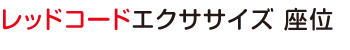 レッドコードエクササイズ 座位