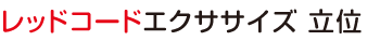 レッドコードエクササイズ 立位