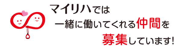 マイリハは一緒に働いてくれる仲間を募集しています。