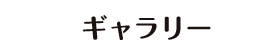 ギャラリー