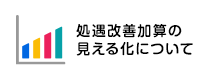 処遇改善加算の見える化