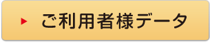 ご利用者様データ