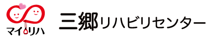 三郷リハビリセンター