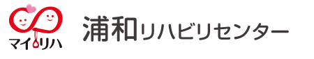 浦和リハビリセンター