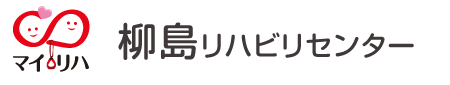 柳島リハビリセンター